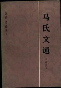 马氏文通 (商务印书馆 1983)