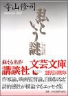 私という謎