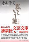 私という謎 (講談社 2002)