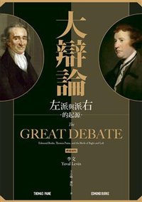 大辯論: 左派與右派的起源 (時報文化 2018)