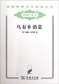 乌有乡消息 (商务印书馆 2011)