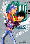 我为画狂 (上海人民出版社 2003)
