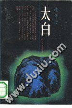 太白 (四川文艺出版社 1991)