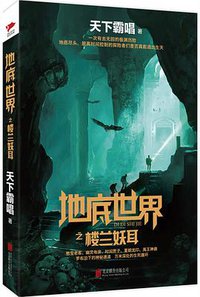 地底世界之楼兰妖耳 (北京联合出版公司 2016)