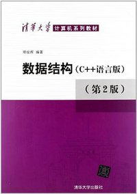 数据结构 (清华大学出版社 2012)