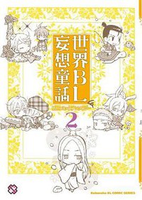 世界BL妄想童話 2 (光文社 2010)
