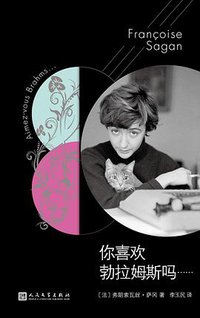 你喜欢勃拉姆斯吗…… (人民文学出版社 2019)