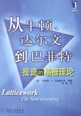 从牛顿、达尔文到巴菲特