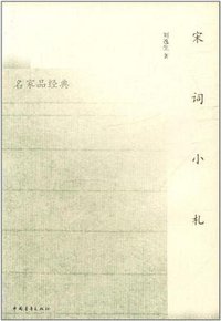 宋词小札 (中国青年出版社 2011)