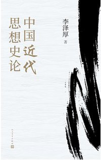 中国近代思想史论 (人民文学出版社 2020)