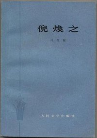 倪焕之 (人民文学出版社 1962)