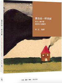 像自由一样美丽 (生活·读书·新知三联书店 2015)