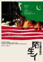 拉合爾茶館的陌生人 (印刻 2008)