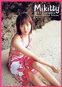藤本美貴写真集 Ｍｉｋｉｔｔｙ