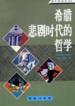 希腊悲剧时代的哲学 (商务印书馆 1994)