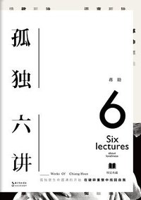 孤独六讲 (长江文艺出版社 2017)