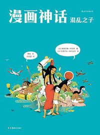 漫画神话：混乱之子 (后浪丨湖南美术出版社 2018)