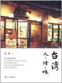 台湾人.情.味 (漓江出版社 2012)