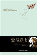 爱与意志 (中国人民大学出版社 2012)