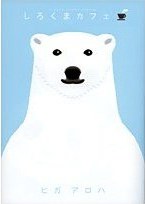 しろくまカフェ