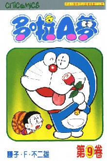 多啦A夢 09
