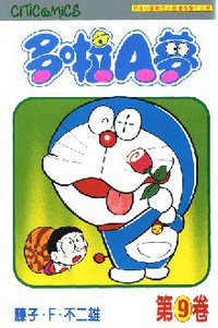多啦A夢 09 (文化傳信 1997)