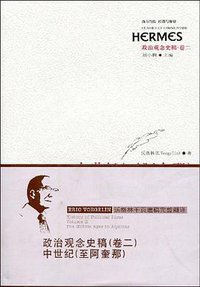 政治观念史稿（卷二）：中世纪（至阿奎那） (华东师范大学出版社 2009)
