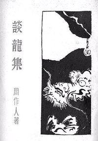 谈龙集 (开明书店 1930)