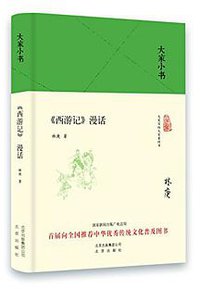 西游记漫话 (北京出版社 2016)