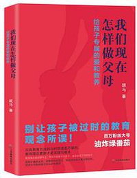 我们现在怎样做父母