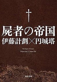 屍者の帝国 (河出書房新社 2014)
