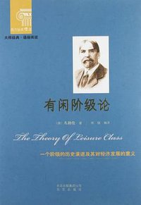 有闲阶级论 (北京出版社 2012)