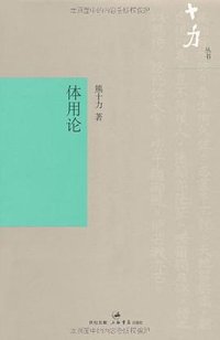 体用论 (世纪文景   上海书店出版社)