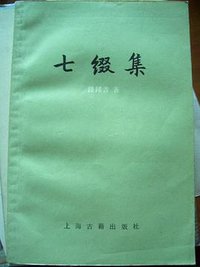 七缀集 (上海古籍出版社 1985)