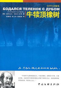 牛犊顶橡树 (中国文联出版社 2011)