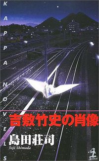 吉敷竹史の肖像 (光文社 2002)