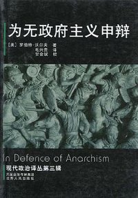 为无政府主义申辩 (江苏人民出版社 2006)