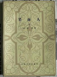 笑面人 (人民文学出版社 1979)