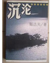 沉沦 (经济日报出版社 2002)