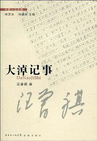 大淖记事 (花城出版社 2010)