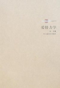 爱情力学 (上海文艺出版社 2007)