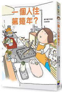 一個人住第幾年? (大田出版有限公司 2016)