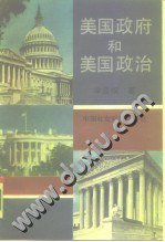 美国政府和美国政治 (中国社会科学出版社 1990)