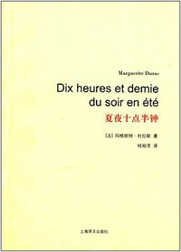 夏夜十点半钟 (上海译文出版社 2014)