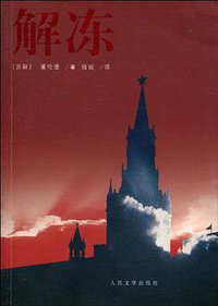 解冻 (人民文学出版社 2010)
