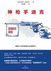 神枪手迪克 (四川文艺出版社 2018)