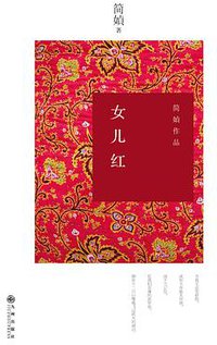 女儿红 (九州出版社 2014)