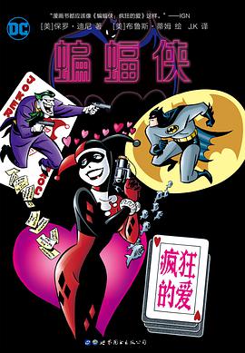 蝙蝠侠：疯狂的爱