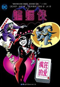 蝙蝠侠：疯狂的爱 (世界图书出版公司 2017)