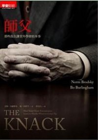 師父-那些我在課堂外學會的本事 (早安財經文化有限公司 2009)